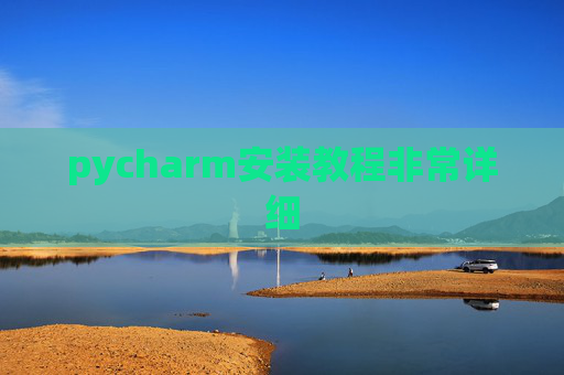 pycharm安装教程非常详细