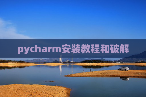 pycharm安装教程和破解 pycharm安装教程和破解