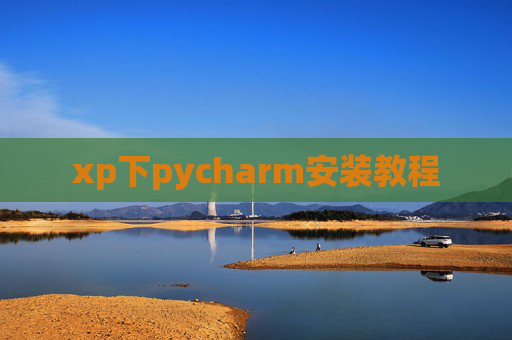 xp下pycharm安装教程