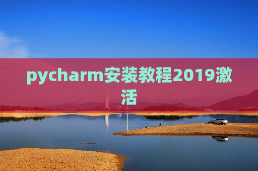 pycharm安装教程2019激活 pycharm安装教程2019激活